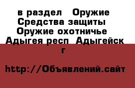  в раздел : Оружие. Средства защиты » Оружие охотничье . Адыгея респ.,Адыгейск г.